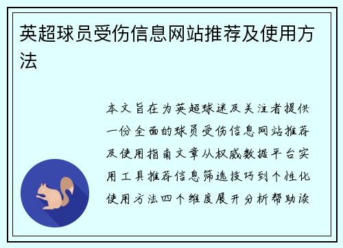 英超球员受伤信息网站推荐及使用方法