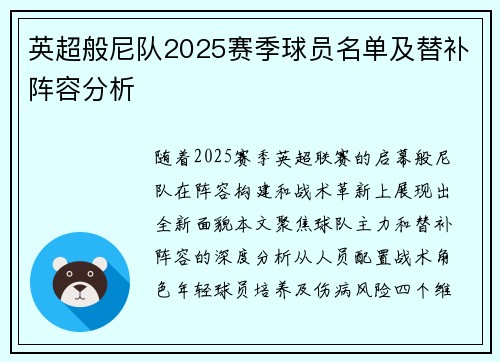 英超般尼队2025赛季球员名单及替补阵容分析