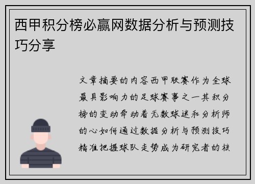 西甲积分榜必赢网数据分析与预测技巧分享