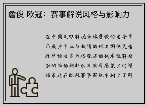 詹俊 欧冠：赛事解说风格与影响力