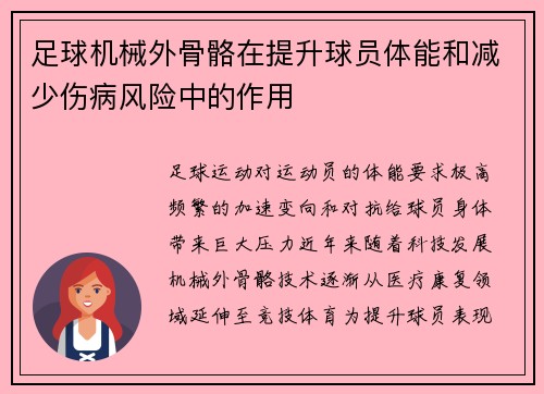 足球机械外骨骼在提升球员体能和减少伤病风险中的作用