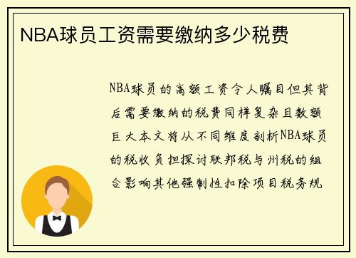 NBA球员工资需要缴纳多少税费
