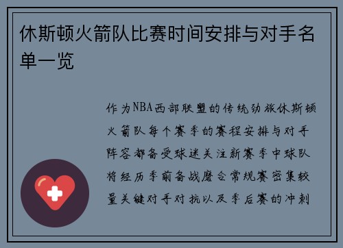 休斯顿火箭队比赛时间安排与对手名单一览