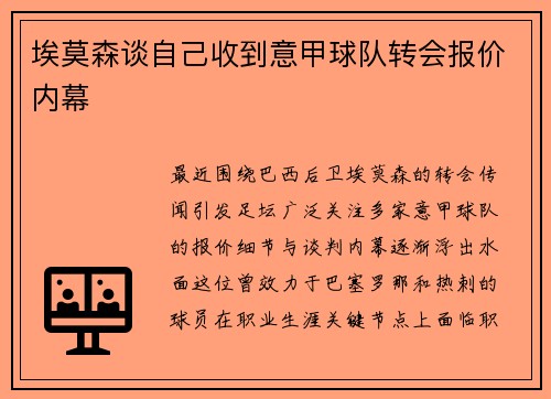 埃莫森谈自己收到意甲球队转会报价内幕