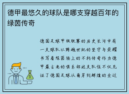 德甲最悠久的球队是哪支穿越百年的绿茵传奇