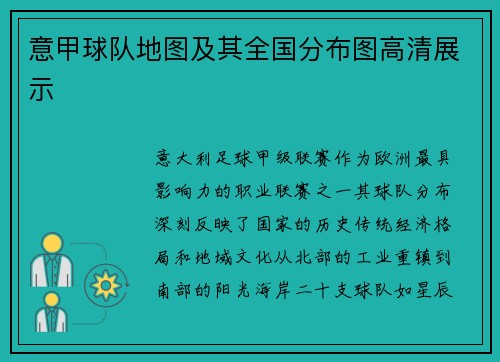 意甲球队地图及其全国分布图高清展示