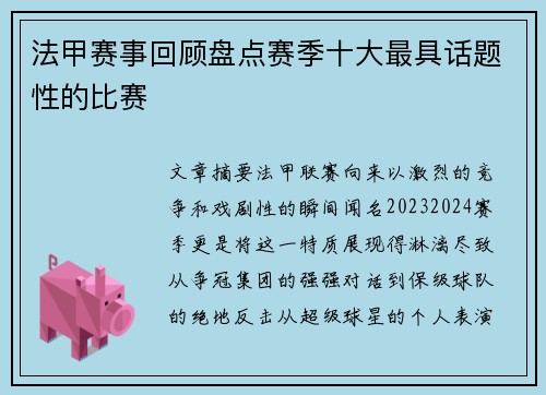 法甲赛事回顾盘点赛季十大最具话题性的比赛
